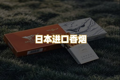 日本进口香烟